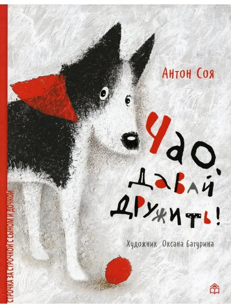 Соя Антон. Чао, давай дружить