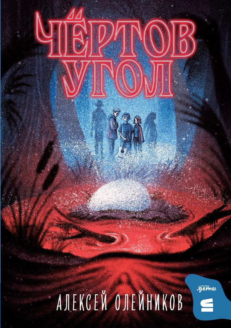 Олейников Алексей. Чёртов угол