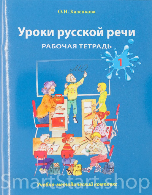 Каленкова Ольга. Уроки русской речи. Рабочая тетрадь. Часть 1