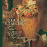 Русская классика в иллюстрациях Геннадия Спирина