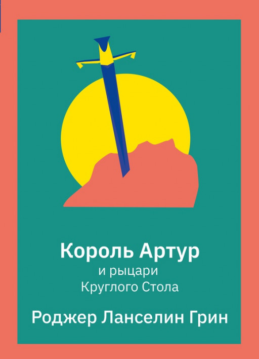 Грин Роджер. Король Артур и рыцари Круглого стола
