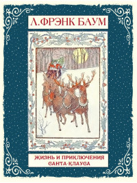 Баум Фрэнк. Жизнь и приключения Санта-Клауса
