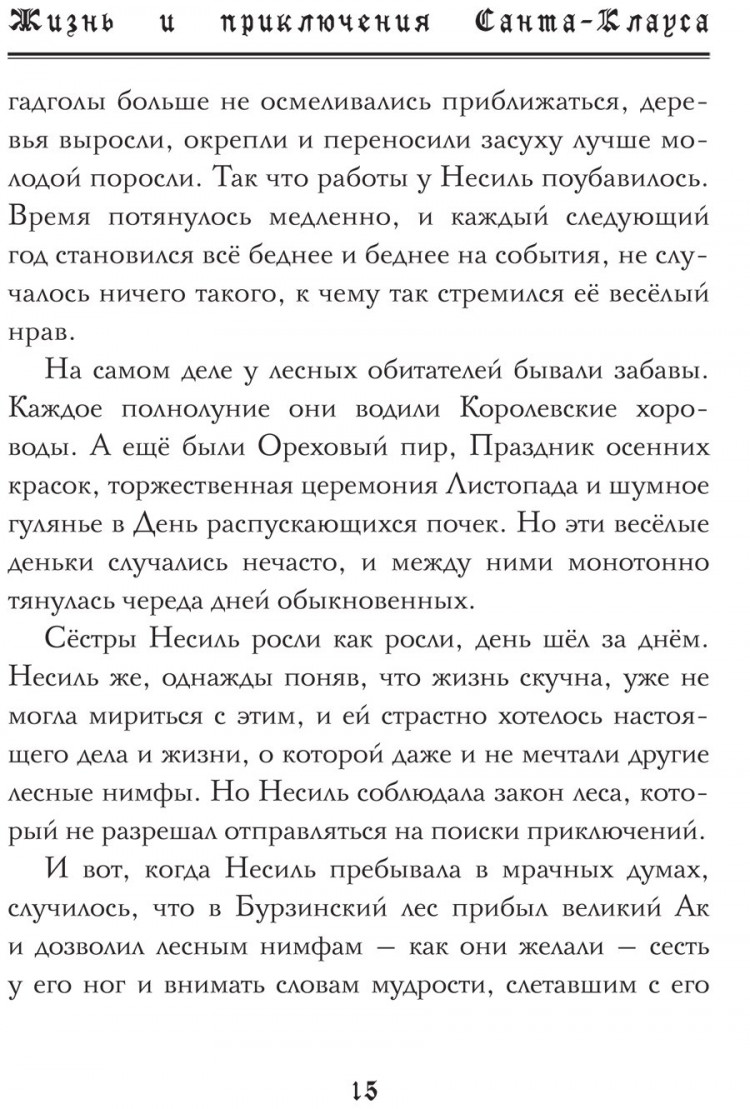 Баум Фрэнк. Жизнь и приключения Санта-Клауса