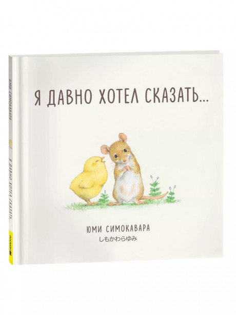 Симокавара Юми. Я давно хотел сказать...