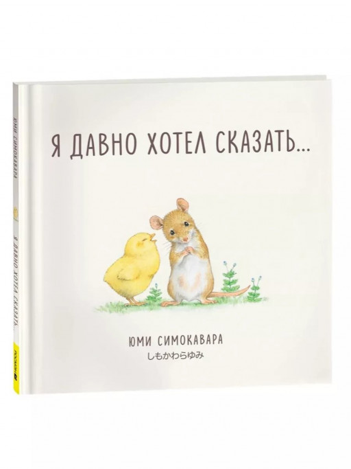 Симокавара Юми. Я давно хотел сказать...