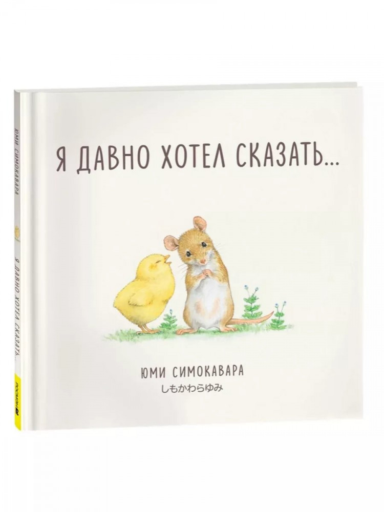 Симокавара Юми. Я давно хотел сказать...