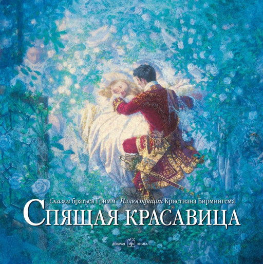 Братья Гримм.  Спящая красавица (илл. К. Бирмингем)