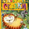 Добрые сказки. Рисунки А. Савченко