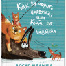 Иванникова Ирина. Как заморить червячка, или Куда кот наплакал