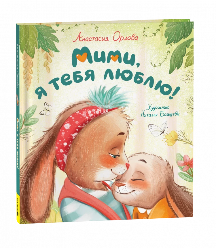 Орлова Анастасия. Мими, я тебя люблю