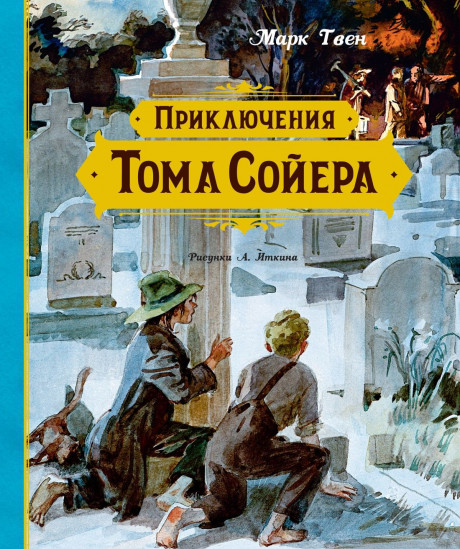 Твен Марк. Приключения Тома Сойера (илл. А. Иткин)