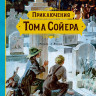 Твен Марк. Приключения Тома Сойера (илл. А. Иткин)
