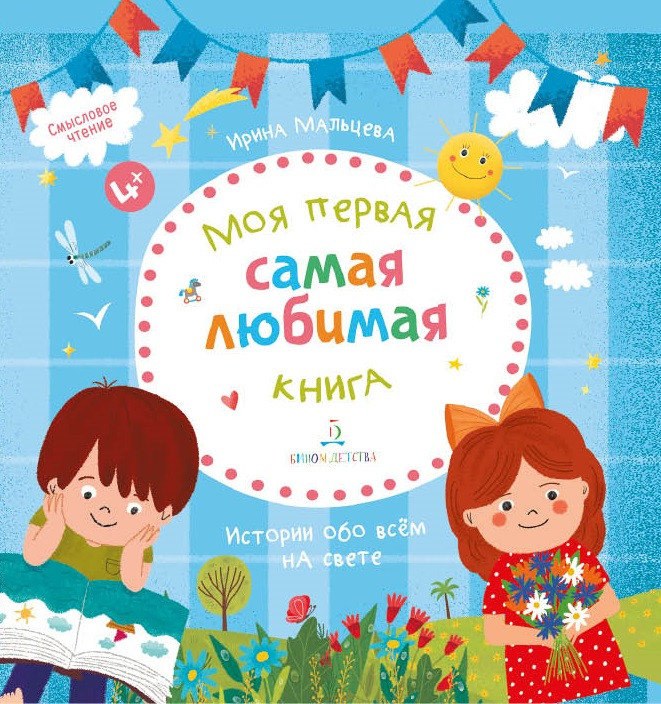 Мальцева Ирина. Моя первая самая любимая книга