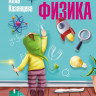 Казанцева Алла. Сказочная физика
