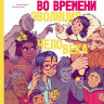 Путешествие во времени. Эволюция человека