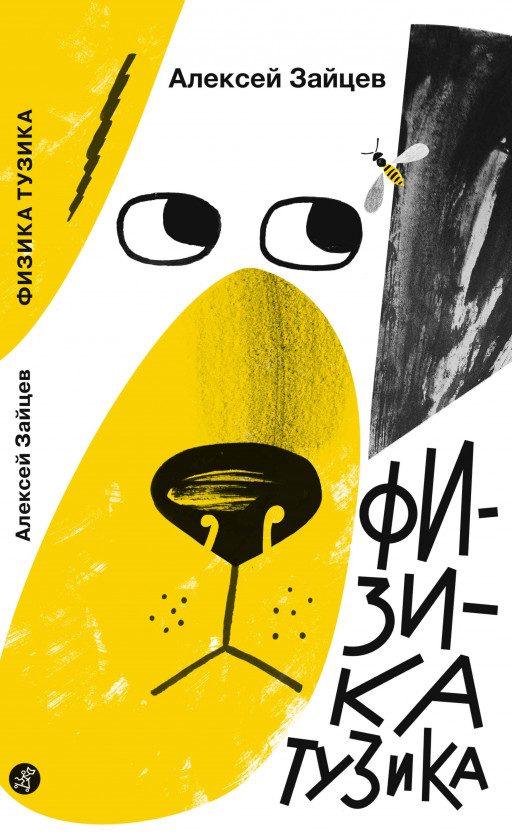 Зайцев Алексей. Физика Тузика