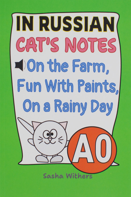 Уитерс Саша. Записки кота. Часть 2 (Cat's notes 2. On the Farm, Fun with paints, On a Rainy Day)