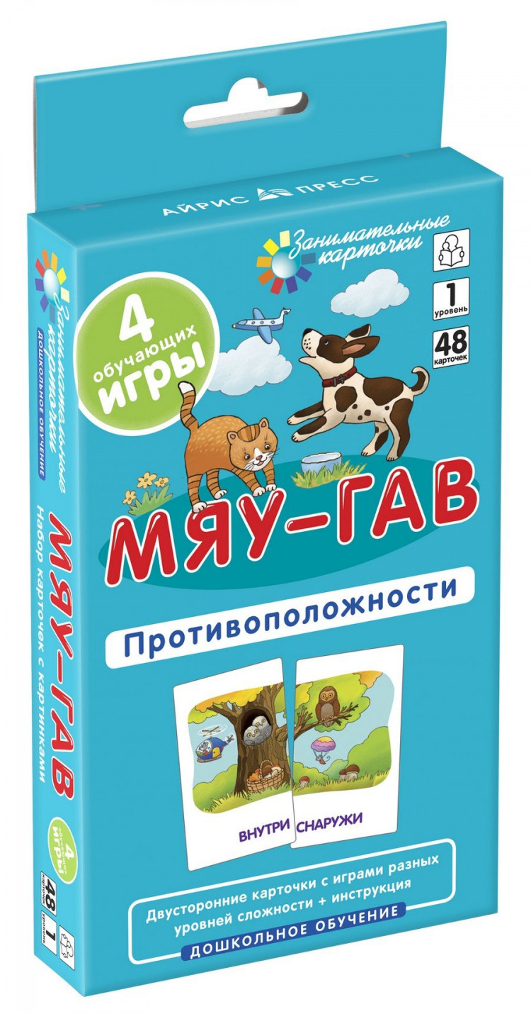 Мяу-гав. Противоположности. Развиваем восприятие и пространственное мышление