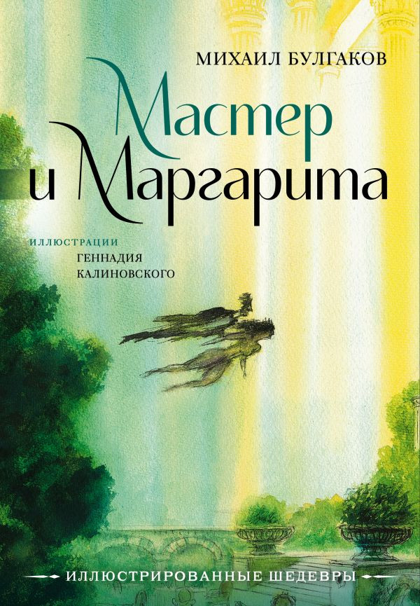 Булгаков Михаил. Мастер и Маргарита (илл. Г. Калиновский)