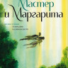 Булгаков Михаил. Мастер и Маргарита (илл. Г. Калиновский)