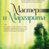 Булгаков Михаил. Мастер и Маргарита (илл. Г. Калиновский)