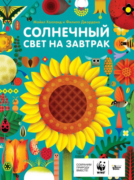 Холланд Майкл. Солнечный свет на завтрак