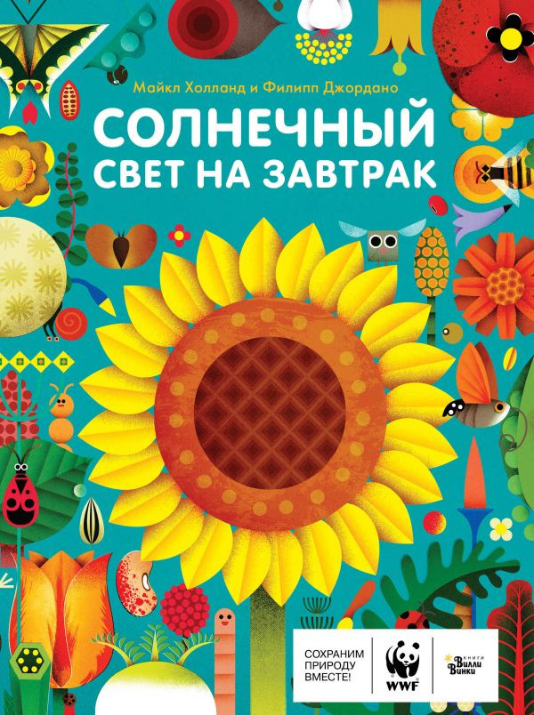 Холланд Майкл. Солнечный свет на завтрак