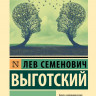 Выготский Лев. Мышление и речь