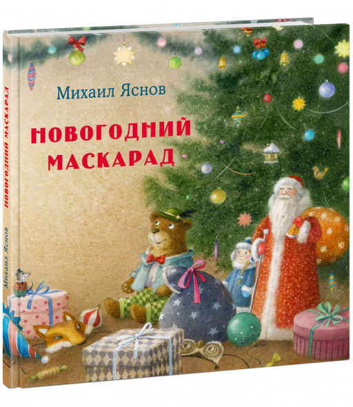 Яснов Михаил. Новогодний маскарад. Зимние стихи
