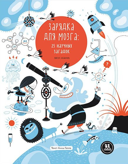 Галло Анна. Зарядка для мозга: 25 научных загадок