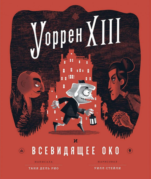 Дель Рио Таня. Уоррен XIII и всевидящее око