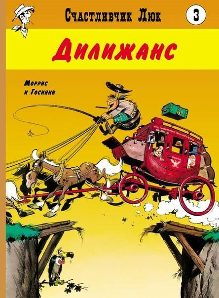 Госинни Рене. Счастливчик Люк. Дилижанс. Комикс