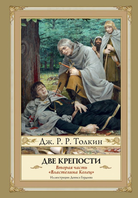 Толкин Джон Рональд Руэл. Властелин колец. Две крепости (илл. Д. Гордеев)