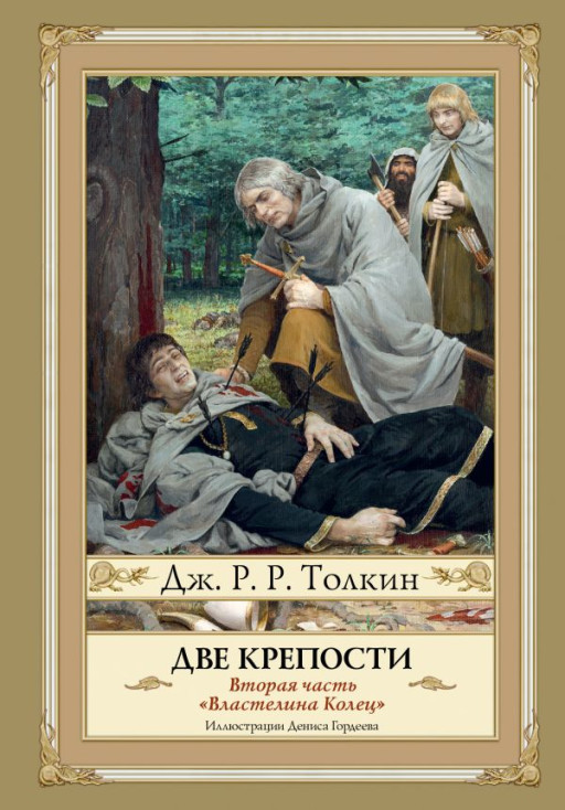 Толкин Джон Рональд Руэл. Властелин колец. Две крепости (илл. Д. Гордеев)