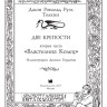 Толкин Джон Рональд Руэл. Властелин колец. Две крепости (илл. Д. Гордеев)