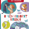 О чем говорят кошки