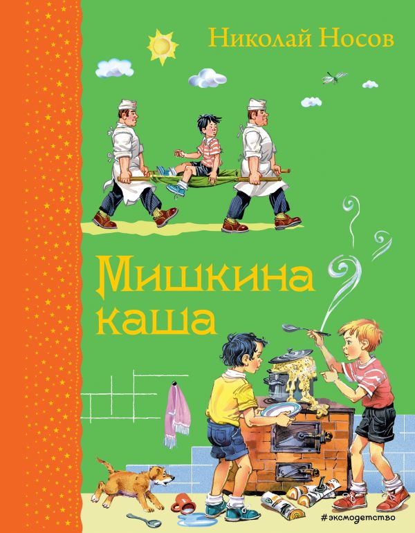 Носов Николай. Мишкина каша (илл. В. Канивец)