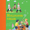 Носов Николай. Мишкина каша (илл. В. Канивец)