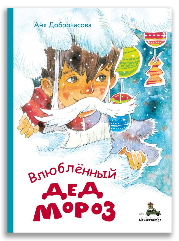 Доброчасова Аня. Влюблённый Дед Мороз