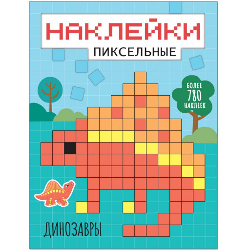 Пиксельные наклейки. Динозавры