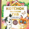Остер Григорий. Котенок по имени Гав. Сказки