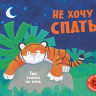 Не хочу спать. Три сказки на ночь