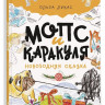 Лукас Ольга. Мопс и Каракуля. Новогодняя сказка