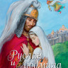 Пушкин Александр. Руслан и Людмила (илл. А. Рейпольский)