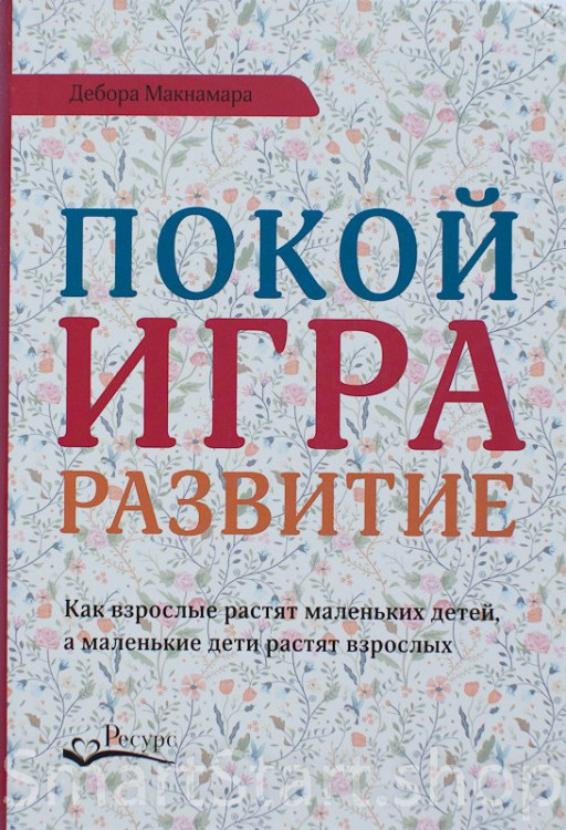 Макнамара Дебора. Покой, игра, развитие