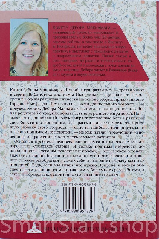 Макнамара Дебора. Покой, игра, развитие