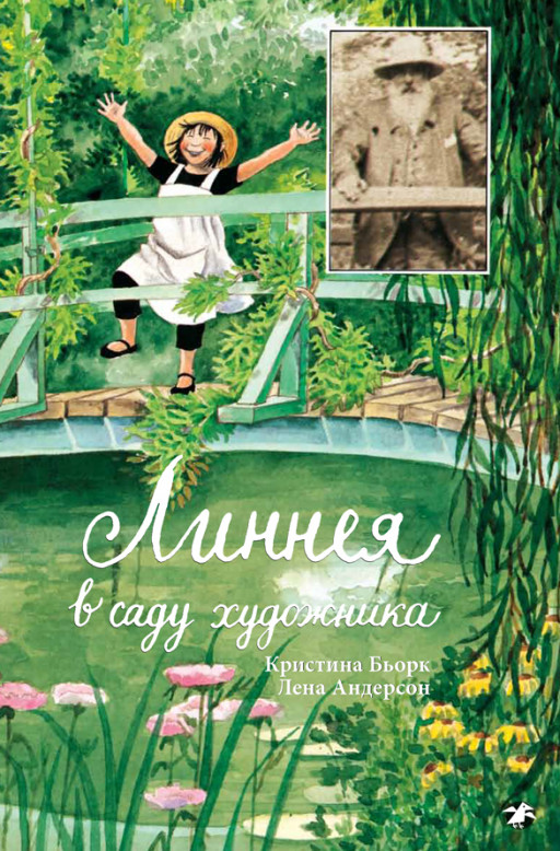 Андерсон Лена. Линнея в саду художника