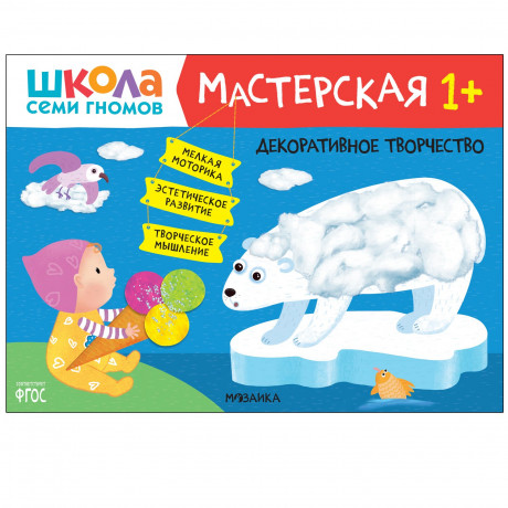 Школа Семи Гномов. Мастерская. Декоративное творчество 1+