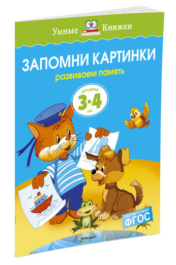 Земцова Ольга. Умные книжки 3-4 года. Запомни картинки