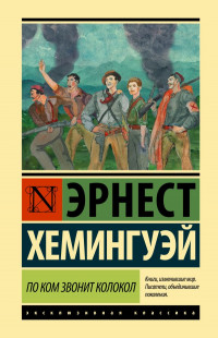 Хемингуэй Эрнест. По ком звонит колокол